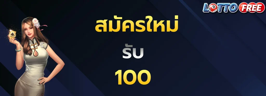 สมัครใหม่รับ100