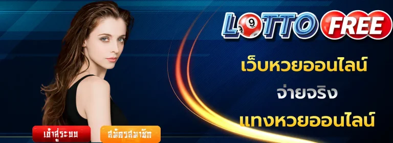 เว็บหวยออนไลน์ ฝากขั้นต่ำ 1 บาท
