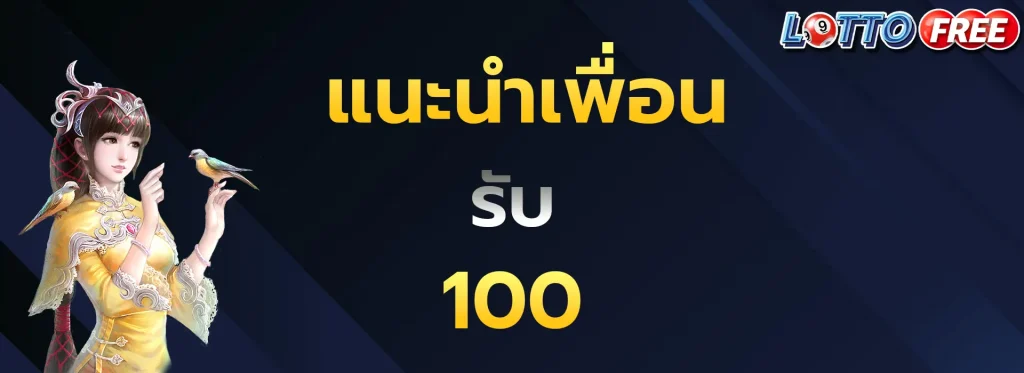 แนะนำเพื่อนรับ100